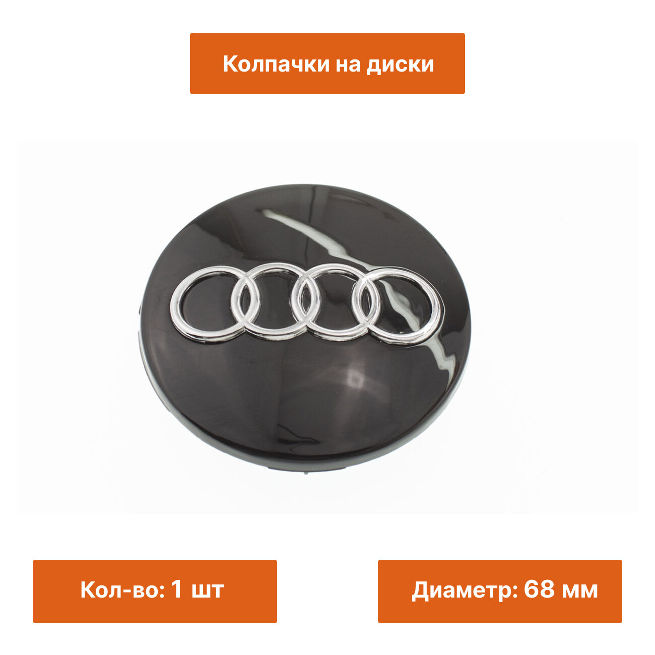 Колпачок на литой диск Audi черный 68 mm 1 шт.