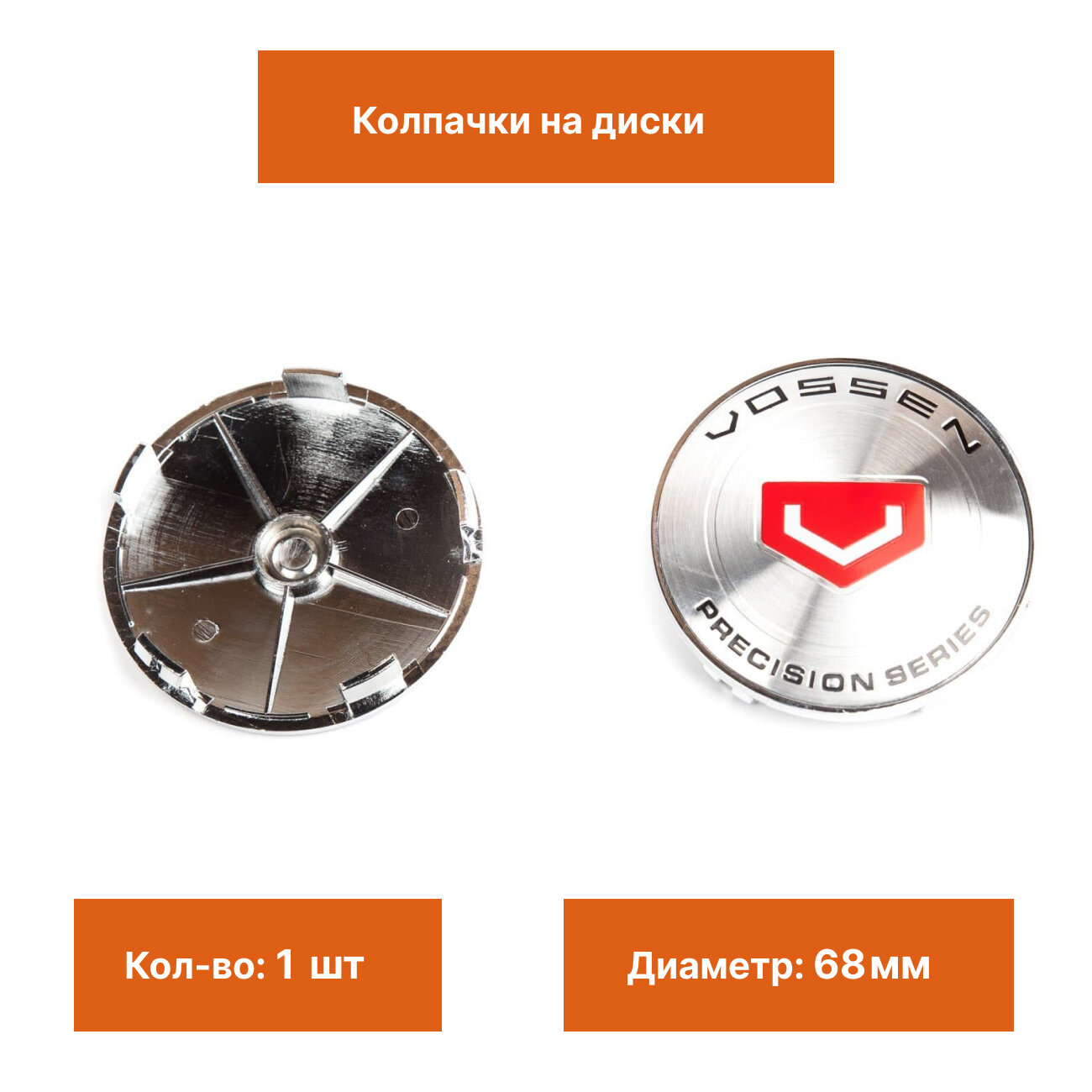 Колпачки на диски Vossen Silver Edition 68 mm 1 шт.