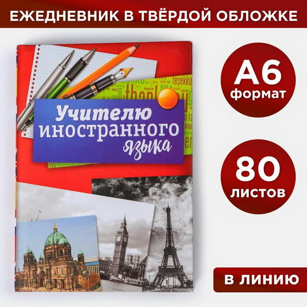 Ежедневник "Учителю иностранного языка", твёрдая обложка, А6, 80 листов