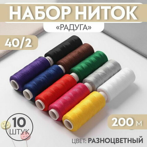 Набор ниток Радуга, 40/2, 200 м, 10 шт, разноцветный