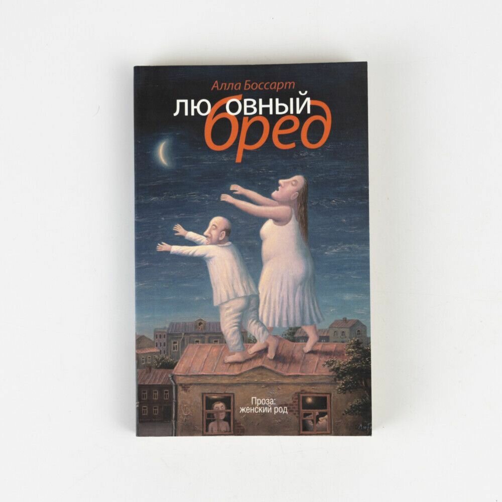 Любовный бред (Боссарт Алла Борисовна) - фото №6