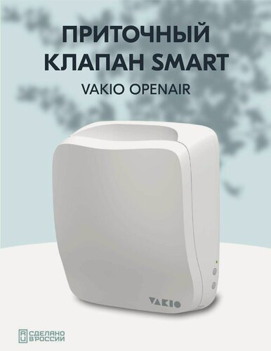 Изображение товара Проветриватель VAKIO "OpenAir" Kiv, приточный, настенный, бесшумный, белый