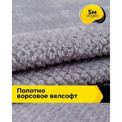 Ткань для шитья и рукоделия Полотно ворсовое Велсофт 5 м * 205 см, серый 005