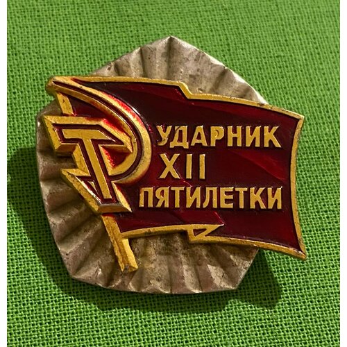 Знак СССР «Ударник 12 пятилетки»