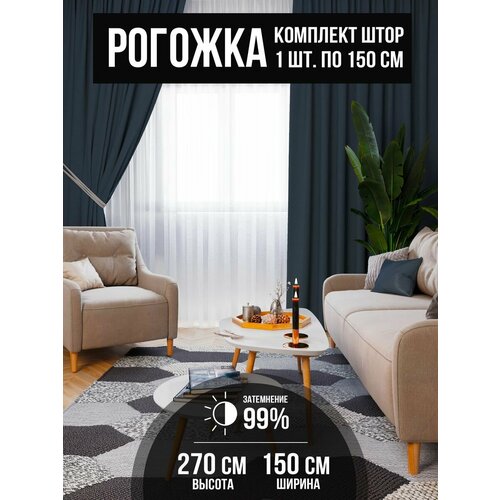 Штора блэкаут рогожка 150*270 - 1 шт.