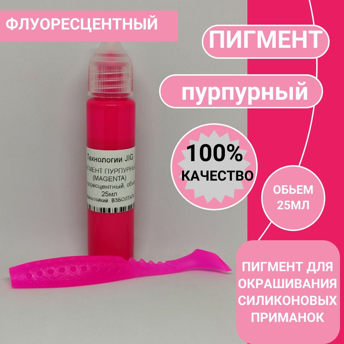 Пигмент для литья силиконовых приманок MAGENTA пурпурный флуо (кpaситель кoлeр краски)