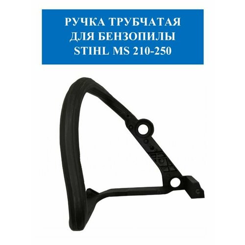 рукоятка задняя stihl ms 210 230 250 арт 4207 479 Ручка трубчатая для бензопилы STIHL MS 210 230 250 Китай