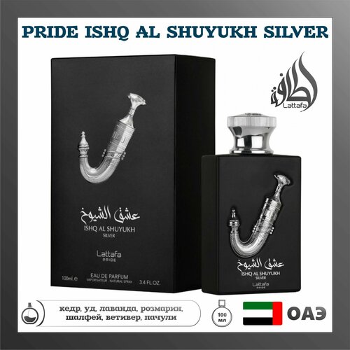 Арабский парфюм унисекс Ishq Al Shuyukh Silver Арабские духи, LATTAFA Perfumes, 100 мл