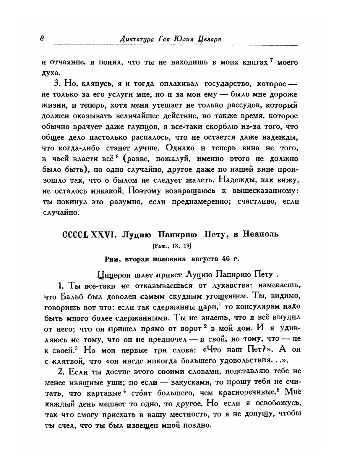 Книга Письма Марка Туллия Цицерона к Аттику, близким, брату Квинту, М. Бруту. Том 3. Го... - фото №12