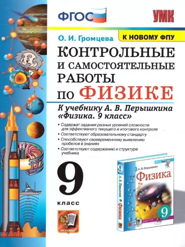 УМК Перышкин. Физика. Контрольные и самостоятельные работы 9 класс. Новое ФПУ (Экзамен)