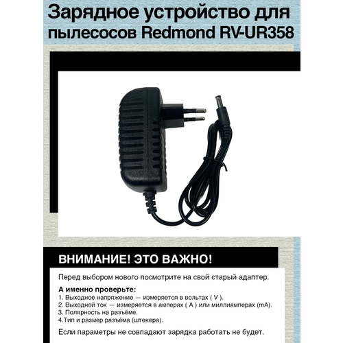 Зарядное устройство для пылесосов Redmond RV-UR358 зарядное устройство для пылесоса redmond rv ur361 31v 0 5a dc 5 5x2 5mm