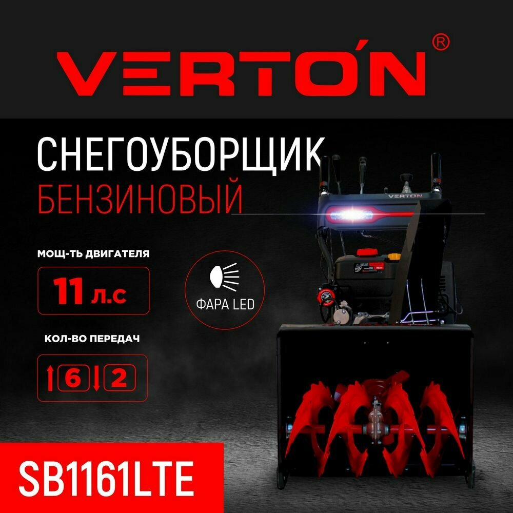 Снегоуборочная машина бензиновая Verton Ice SB-1161LTE