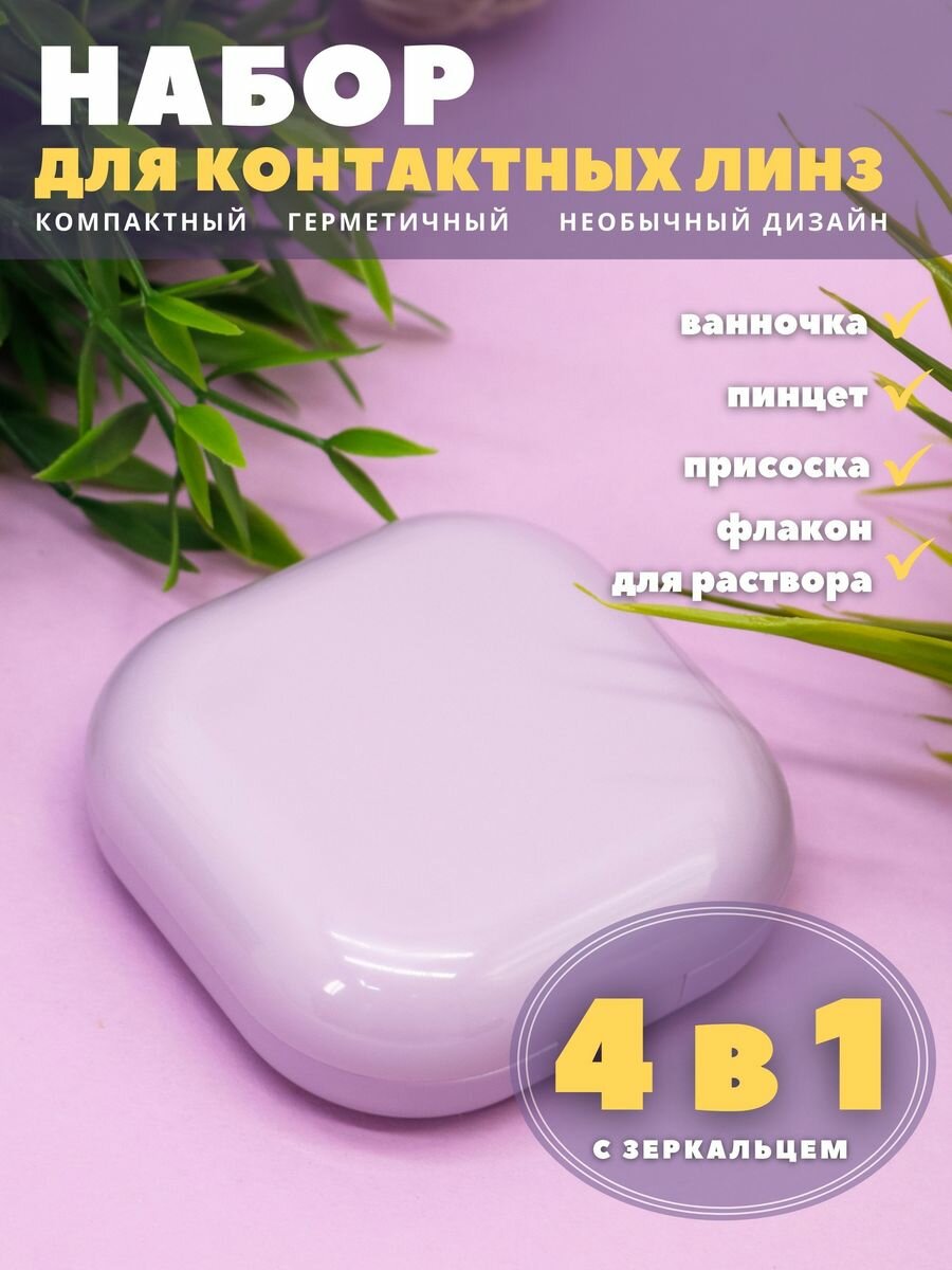 Контейнер для линз контактных, дорожный набор Smooth purple