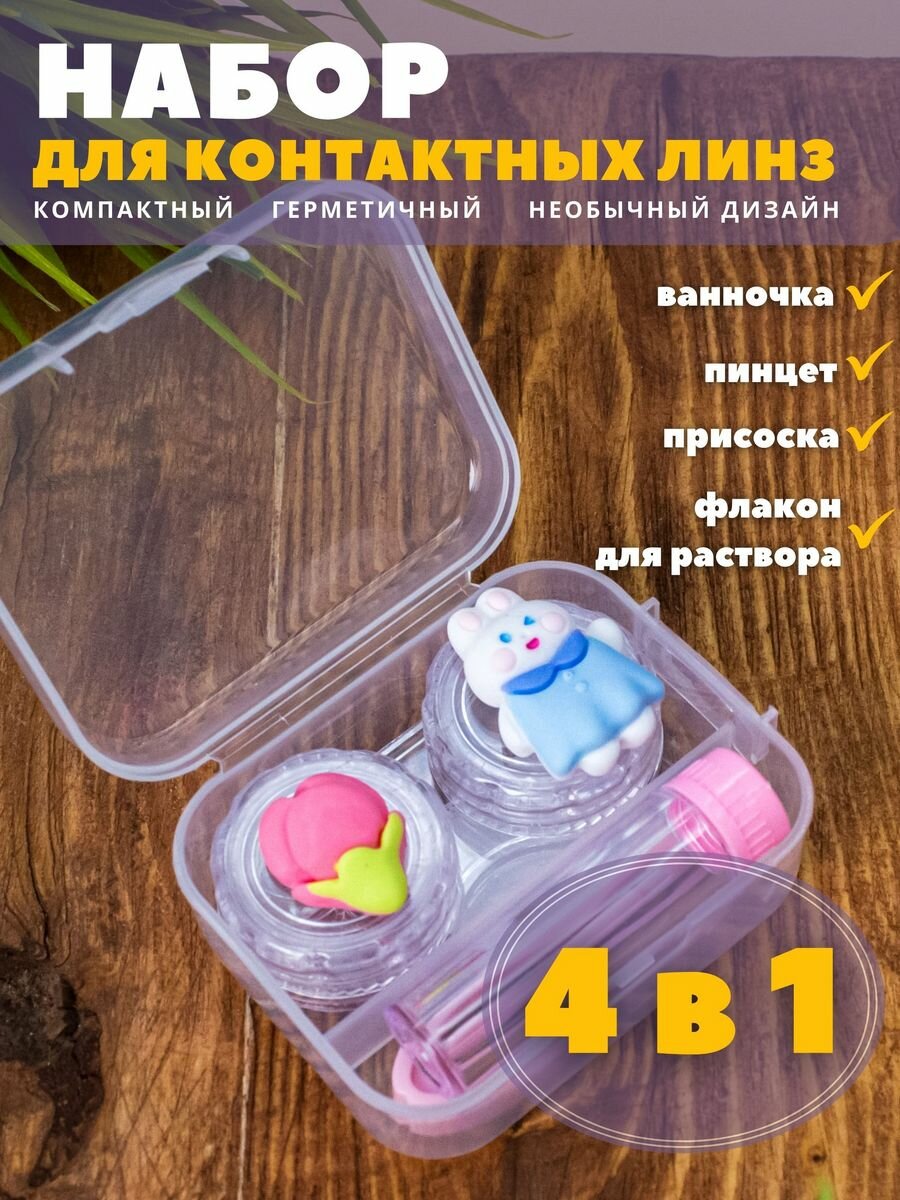 Контейнер для линз контактных, дорожный набор Summer friends rabbit