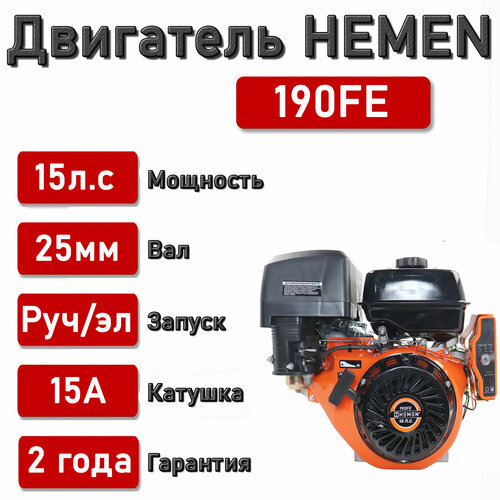 Двигатель HEMEN 15,0 л. с. с катушкой 15А180Вт 190FE (420 см3) электростартер, вал 25 мм двигатель hemen 15 0 л с с катушкой 7а84вт 190fe 420 см3 электростартер вал 25 мм