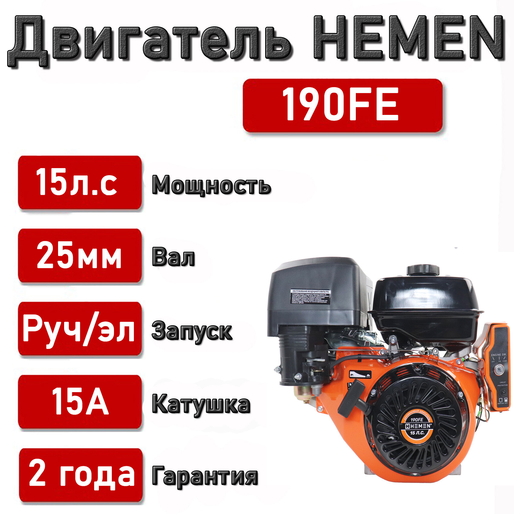 Двигатель HEMEN 15,0 л. с. с катушкой 15А180Вт 190FE (420 см3) электростартер, вал 25 мм
