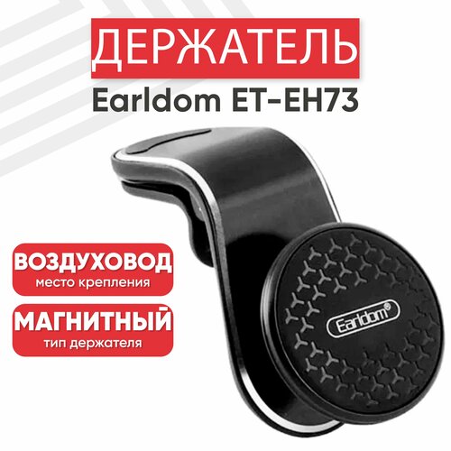 Автомобильный держатель Earldom ET-EH73, магнитный, на воздуховод, черный держатель автомобильный earldom et eh90 зажим на воздуховод цвет чёрный