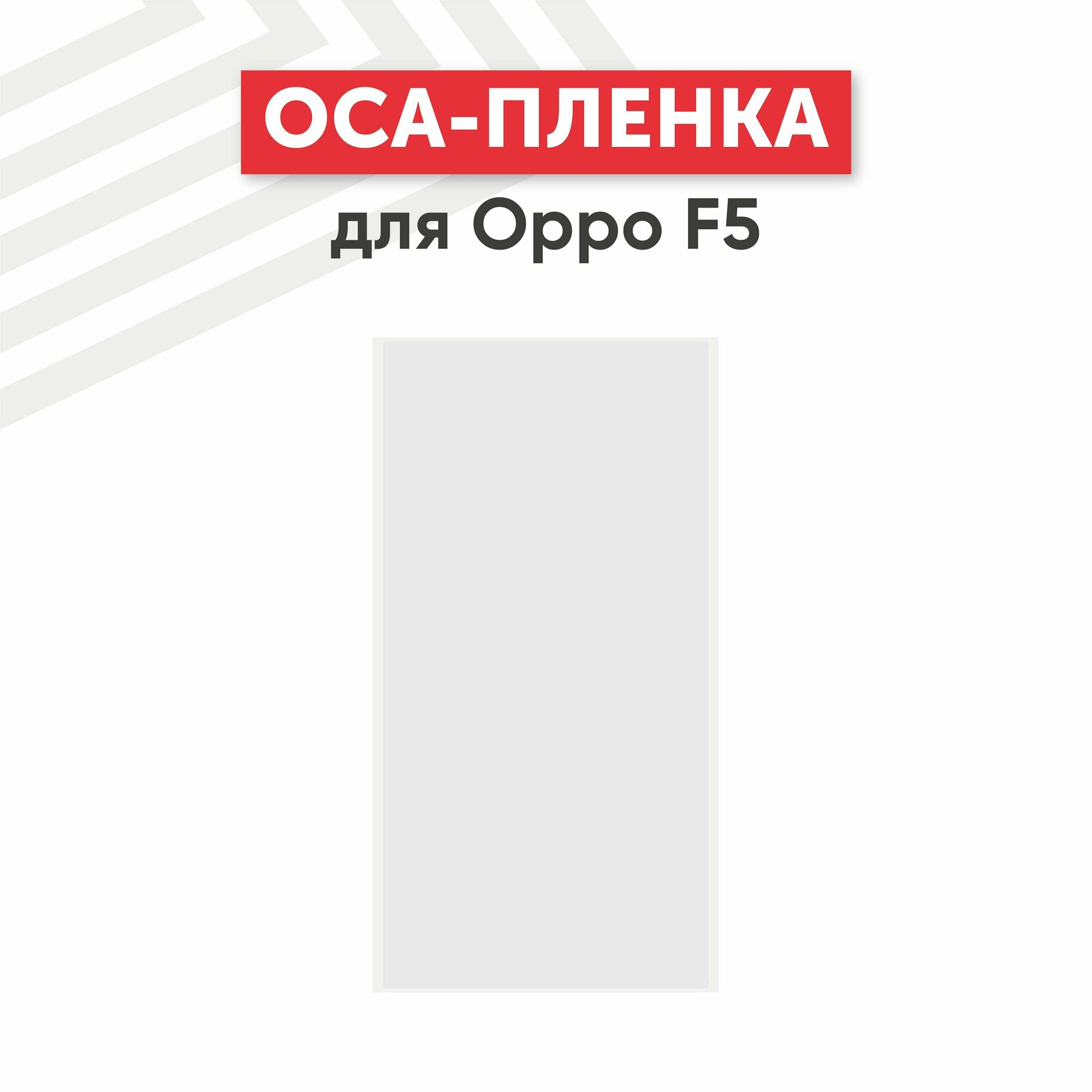 OCA пленка (клей) для мобильного телефона (смартфона) Oppo F5