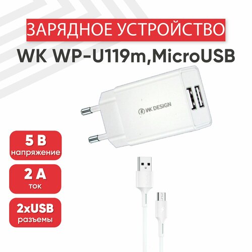 Сетевое зарядное устройство (адаптер) WK WP-U119m, 2 порта USB-А, 2А, кабель MicroUSB в комплекте, 1 метр, белый блок питания micro usb г образный 5в 2а