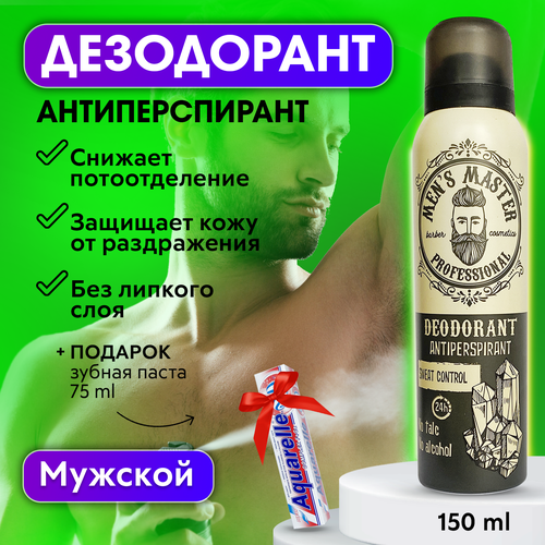 MEN'S MASTER / Дезодорант-антиперспирант спрей мужской, 150 мл + В подарок: Зубная паста 75мл!