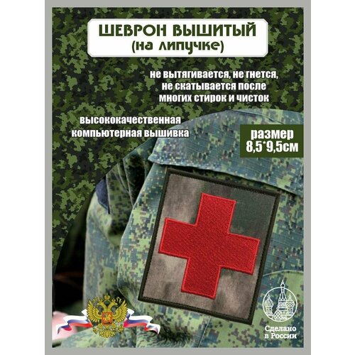 Шеврон Красный крест (медицинский) мох на липучке шеврон медицинский патч на липучке зеленый крест 5х5см