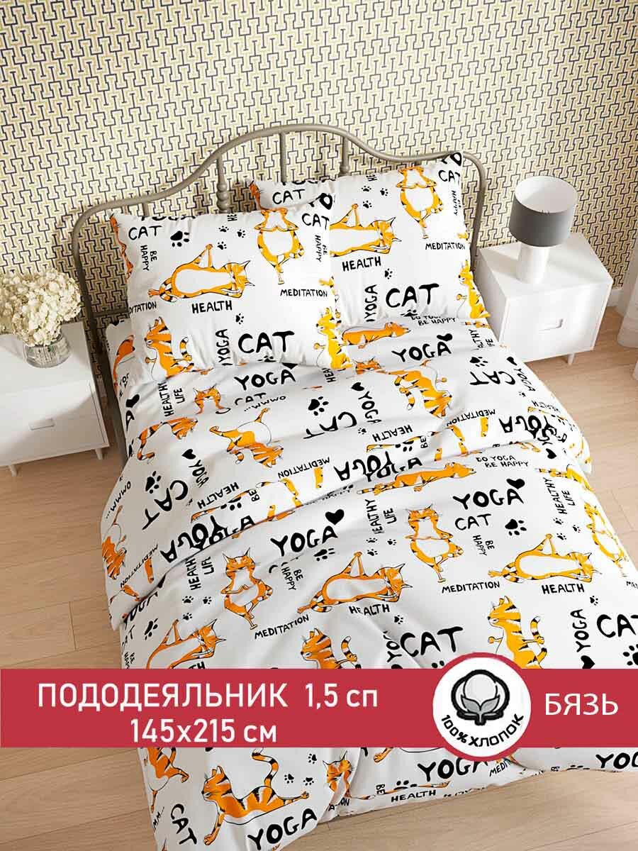 Пододеяльник Сказка "Yogacat" 1,5-сп 145х215 см