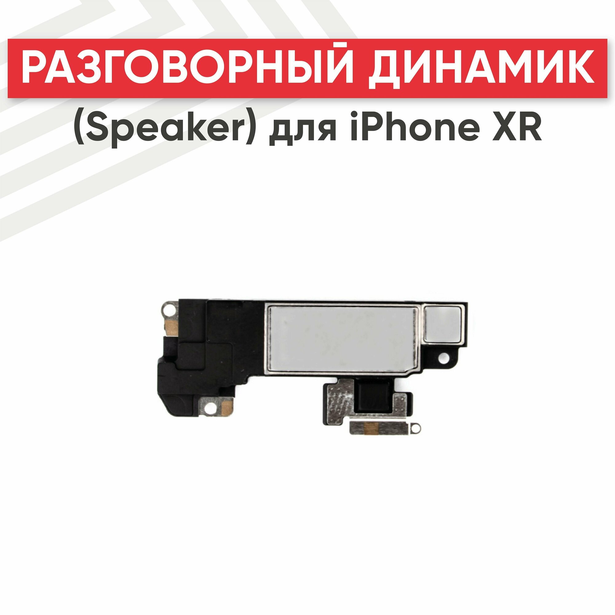 Динамик верхний (слуховой speaker) для телефона Apple iPhone XR