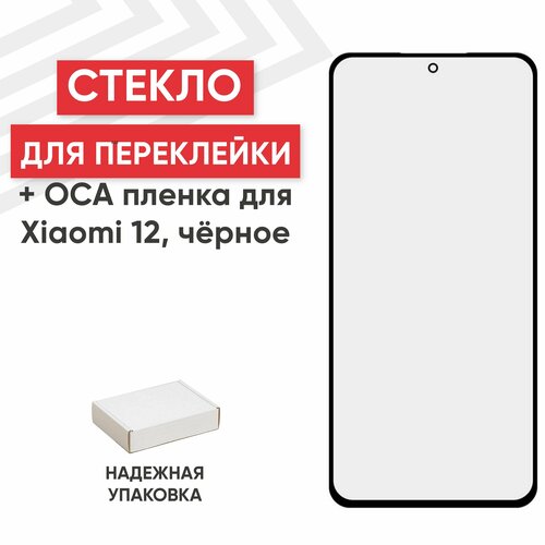 Стекло переклейки дисплея c OCA пленкой для мобильного телефона (смартфона) Xiaomi 12, черное