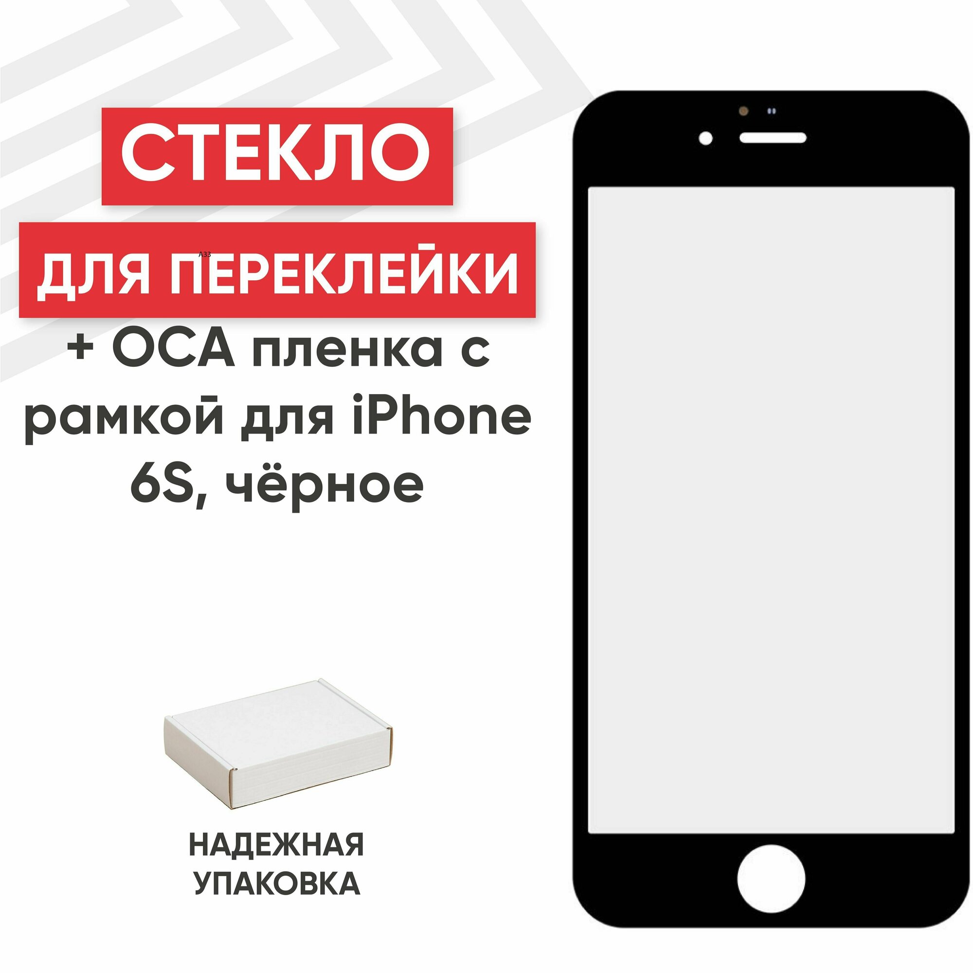 Стекло в сборе с рамкой и ОСА пленкой для мобильного телефона (смартфона) Apple iPhone 6S, олеофобное покрытие, черное