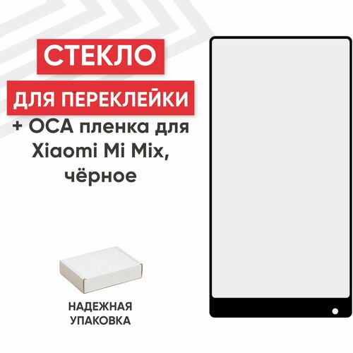 Стекло переклейки дисплея c OCA пленкой для мобильного телефона (смартфона) Xiaomi Mi Mix, черное