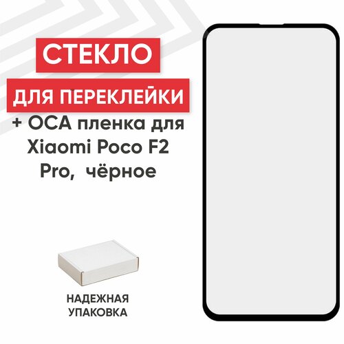 Стекло переклейки дисплея c OCA пленкой для мобильного телефона (смартфона) Xiaomi Poco F2 Pro, черное