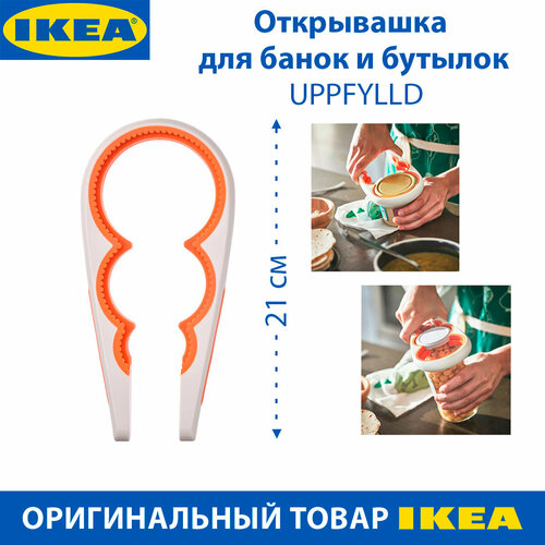 Открывашка для банок и бутылок IKEA UPPFYLLD упфиллд кремово-оранжевая 21 см 1 шт 599₽
