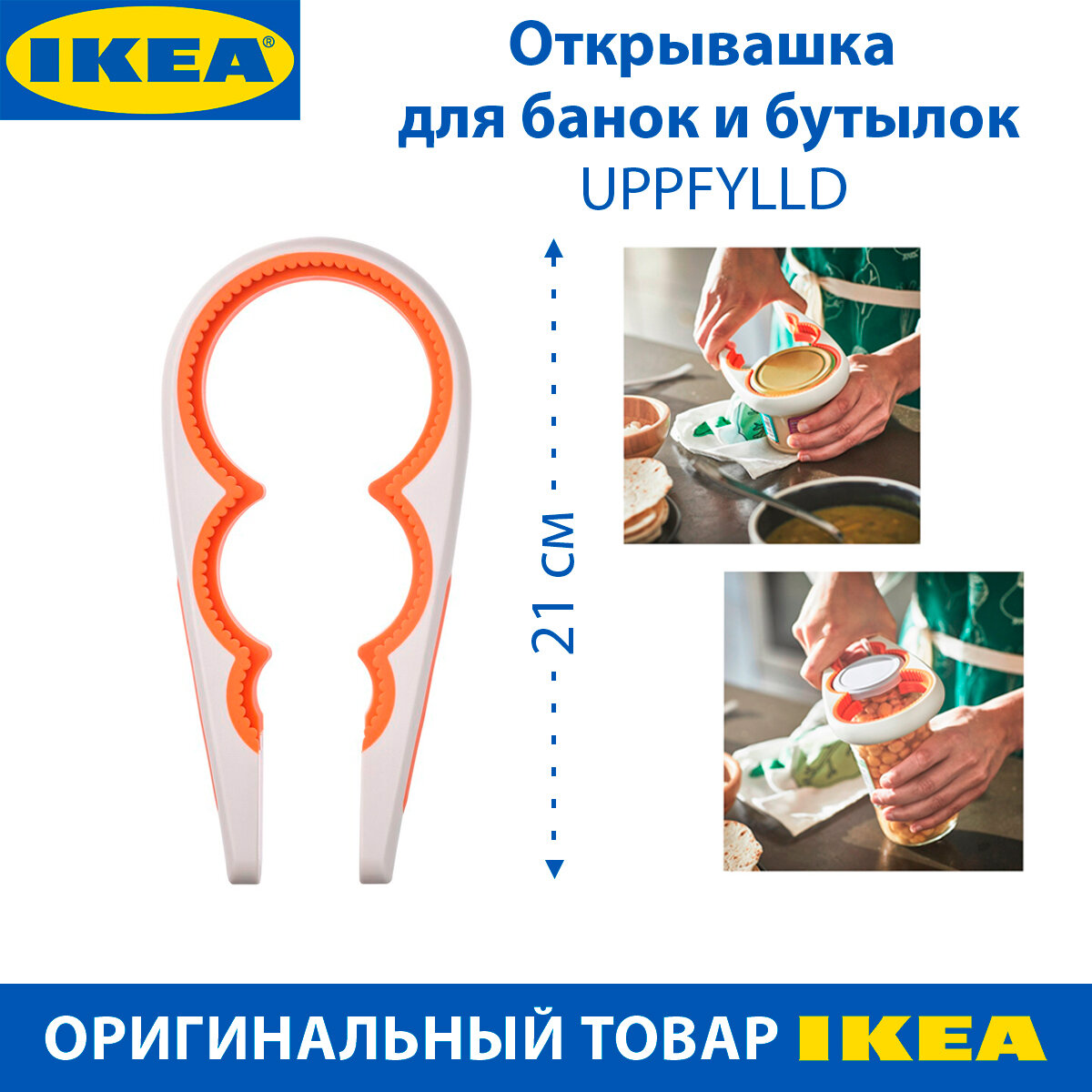 Открывашка для банок и бутылок IKEA UPPFYLLD (упфиллд), кремово-оранжевая, 21 см, 1 шт