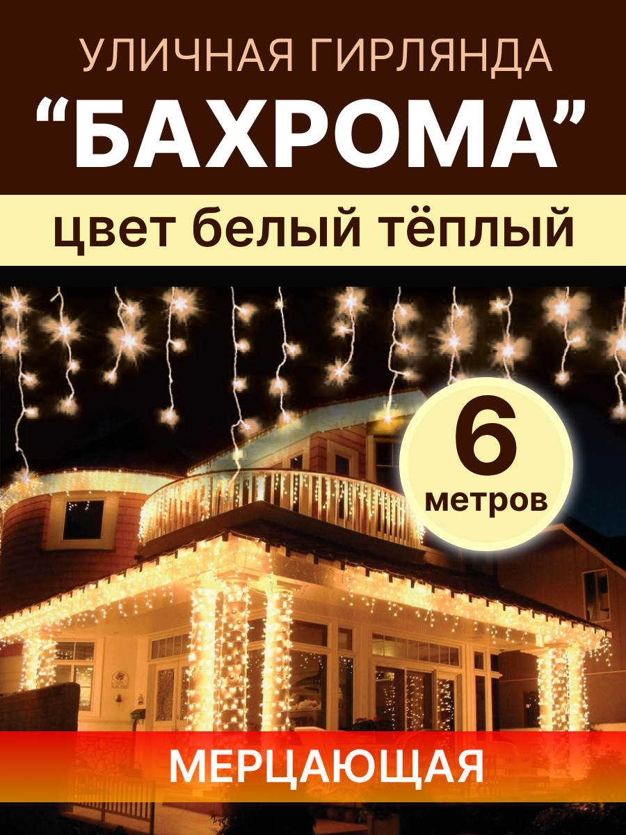 Гирлянда-бахрома уличная 200 диодов 6м теплая белая