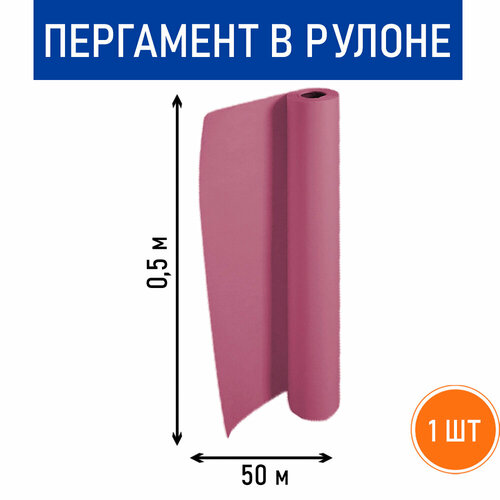 Пергамент винно-красный, рулон 0.5 х 50 м
