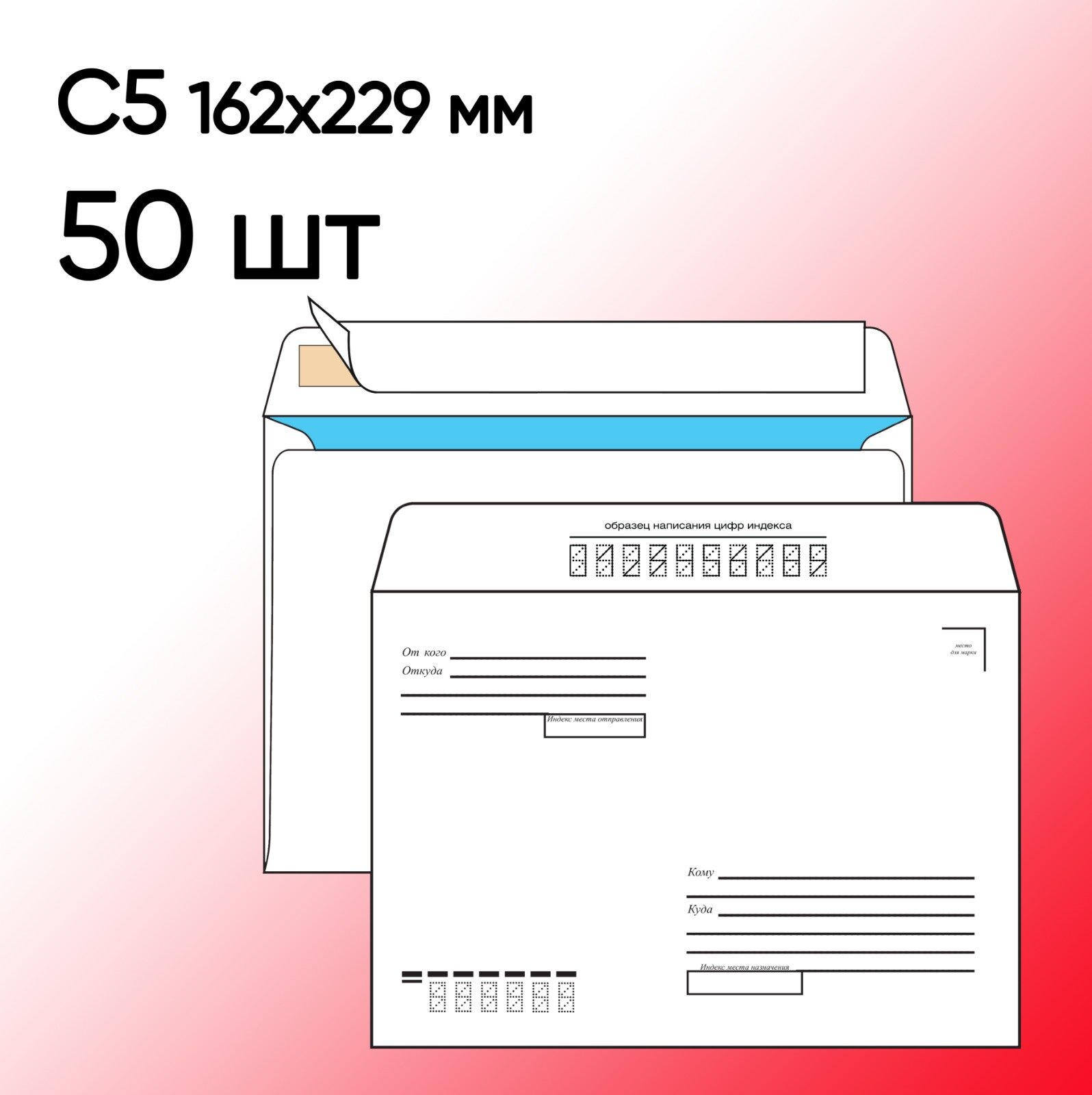 Конверт С5 Кому-Куда 50 шт 162х229 мм стрип