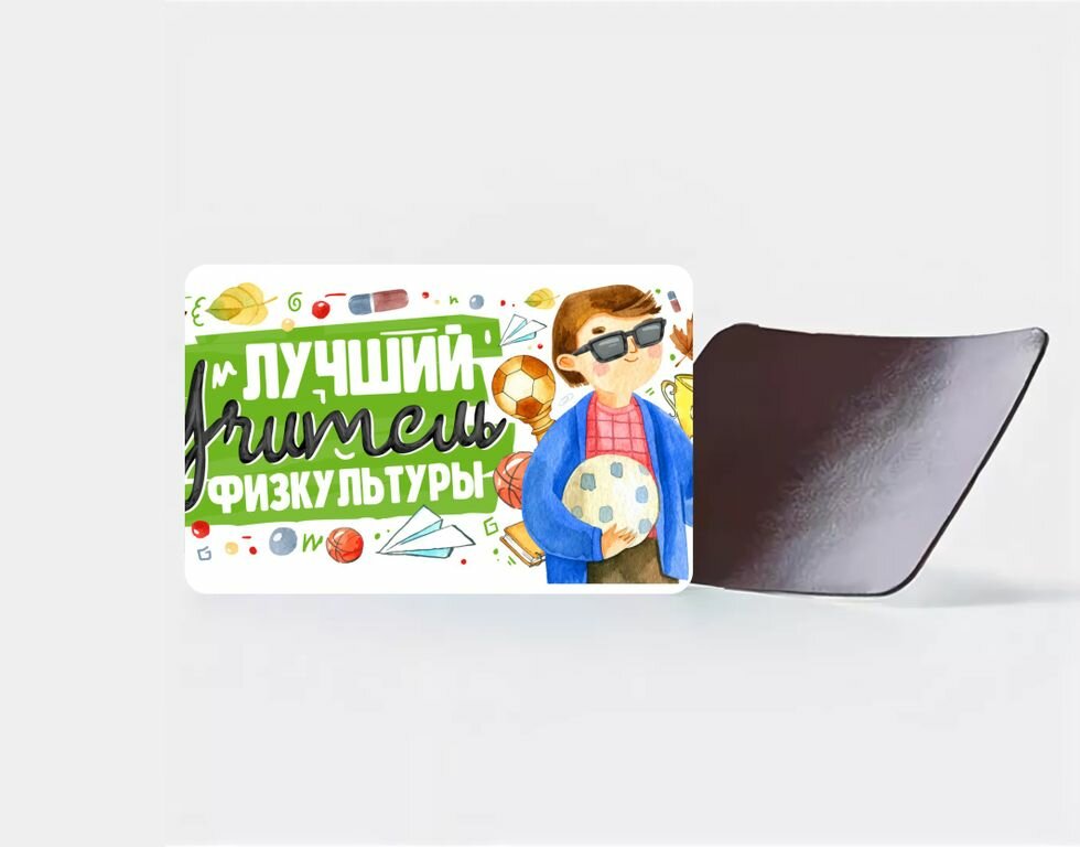 Магнит виниловый ко Дню учителя №14