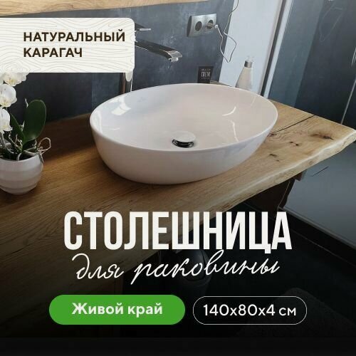 Изображение товара Столешница для ванны для раковины в скандинавском стиле из массива натуральный карагач 140х80 живой край