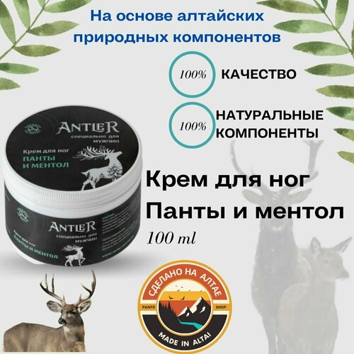 Крем для ног Панты и ментол Antler 100 г концентрат для принятия ванн из пантов и крови марала bois 500 мл