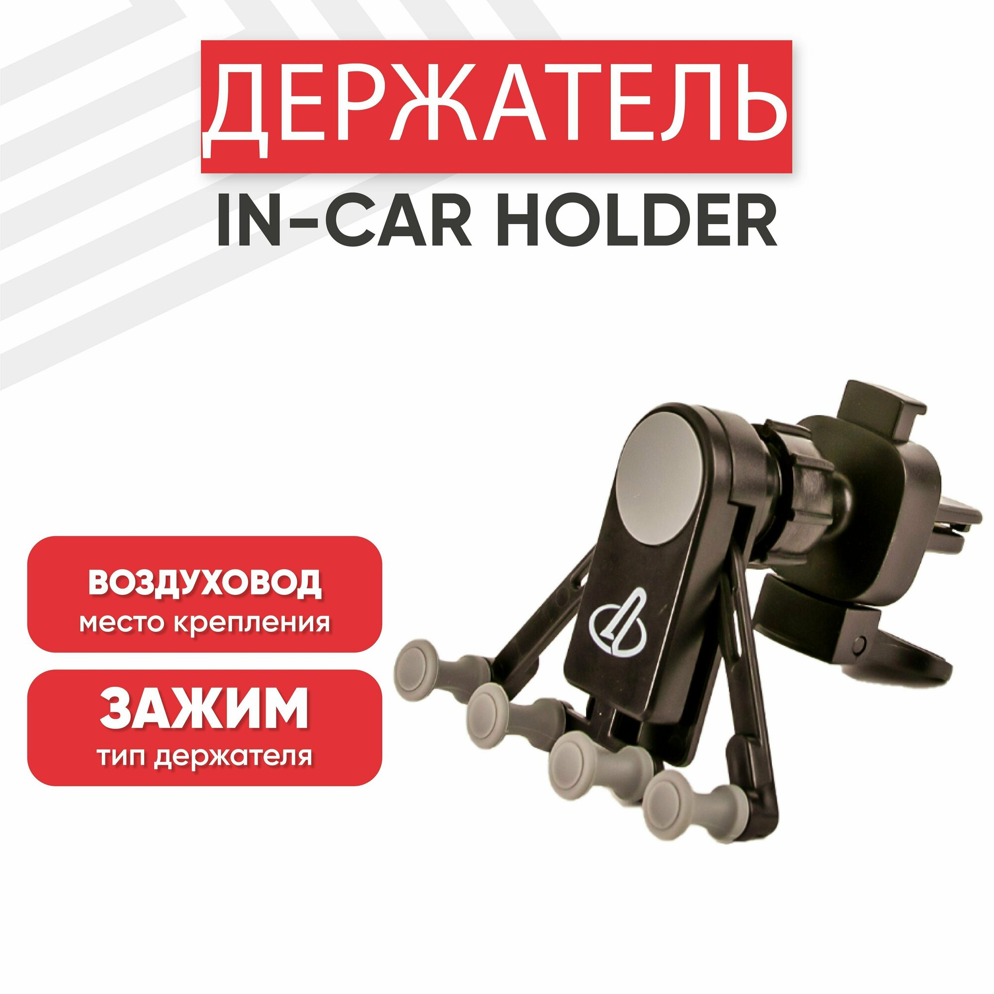 Автомобильный держатель IN-CAR HOLDER 21A175, гравитационный, на воздуховод, черный