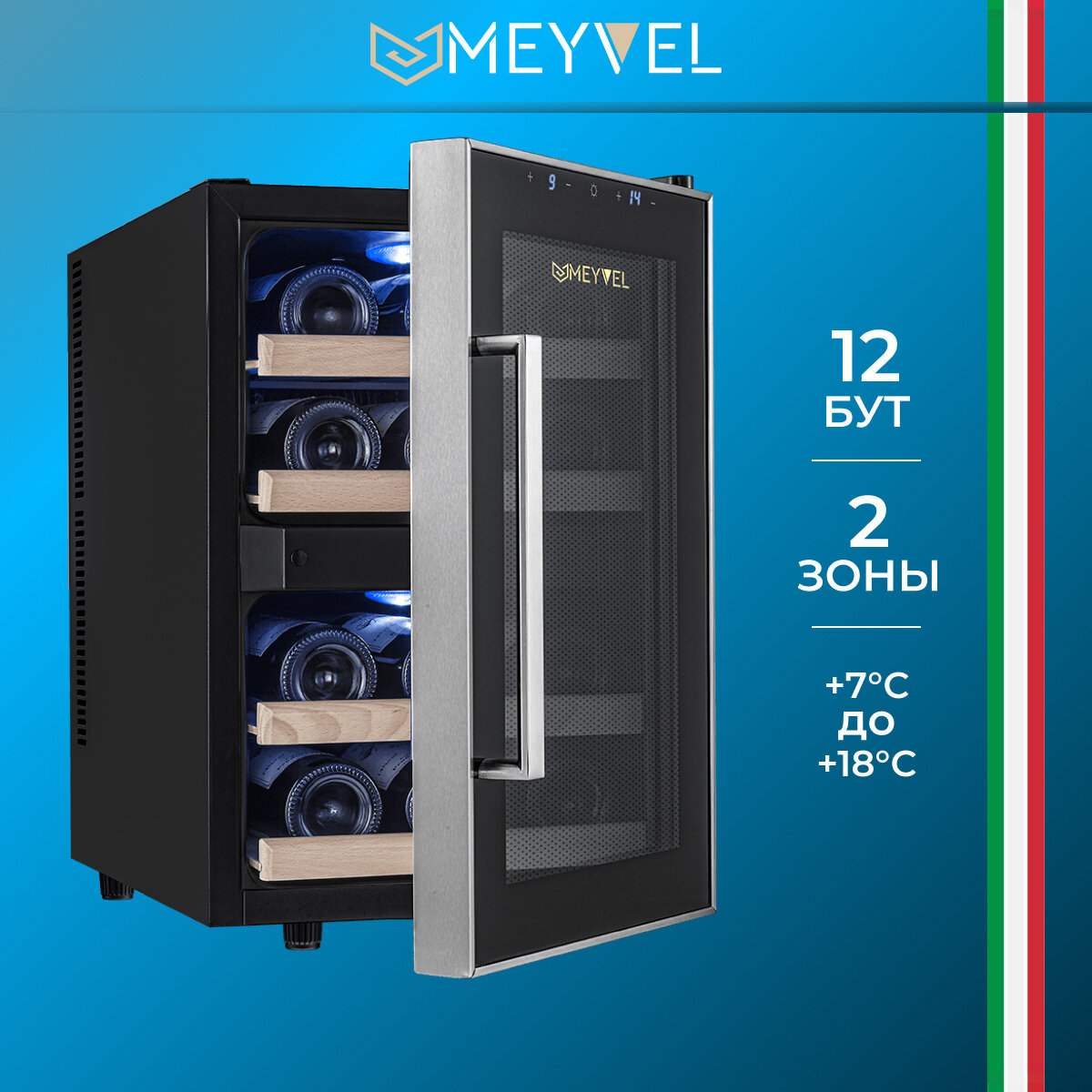 Винный шкаф Meyvel MV12-BF2 (easy)