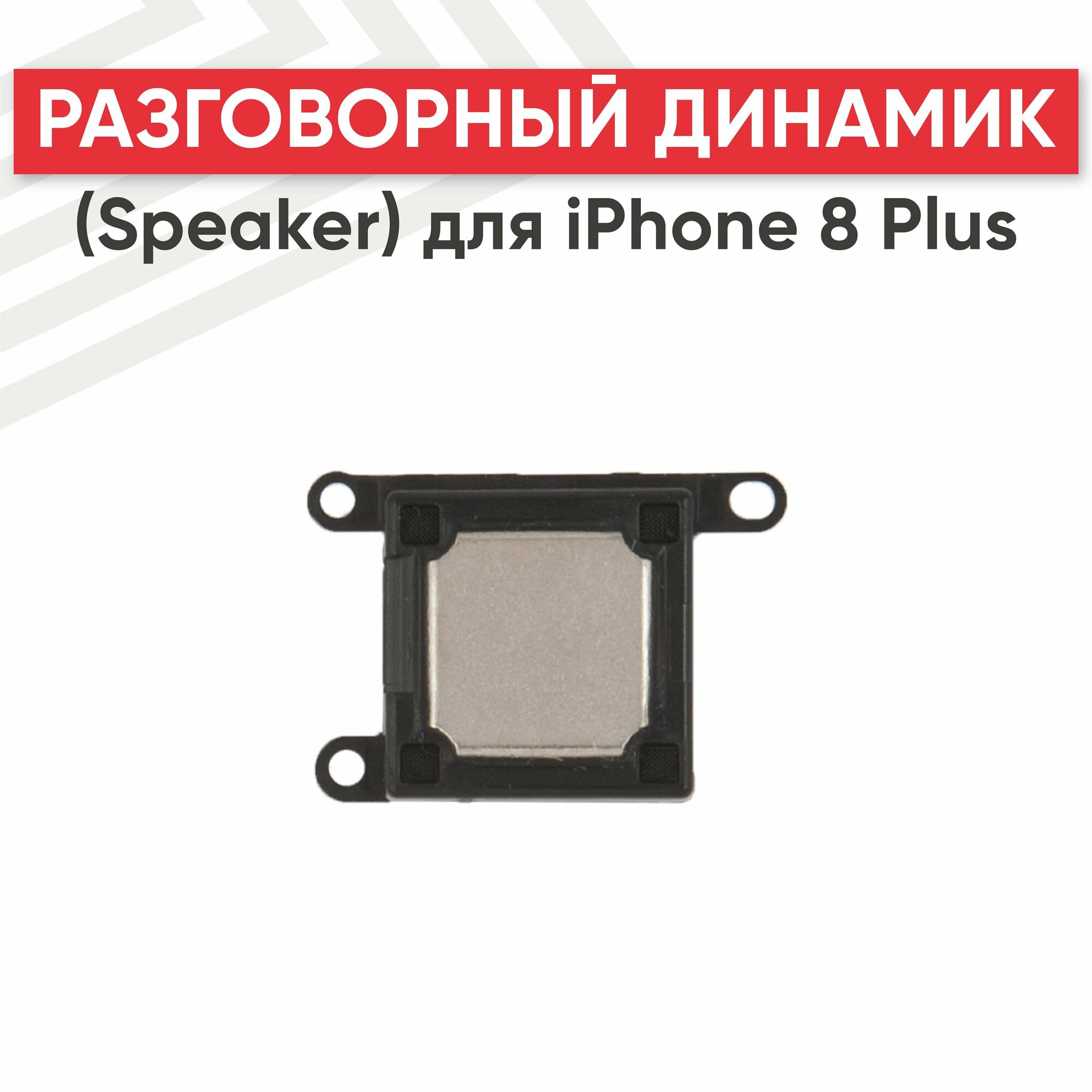 Разговорный динамик (Speaker) RageX для iPhone 8 Plus