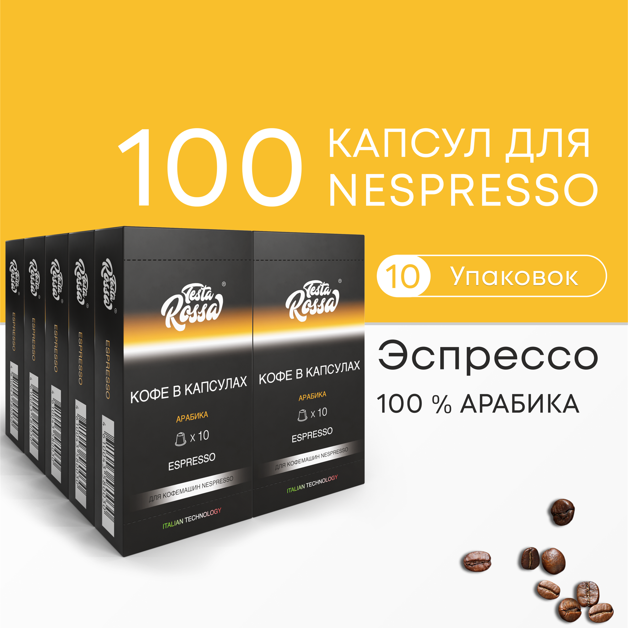 Эспрессо Арабика 100% - Капсулы Testa Rossa - 100 шт, набор кофе в капсулах неспрессо, для кофемашины NESPRESSO - фотография № 1