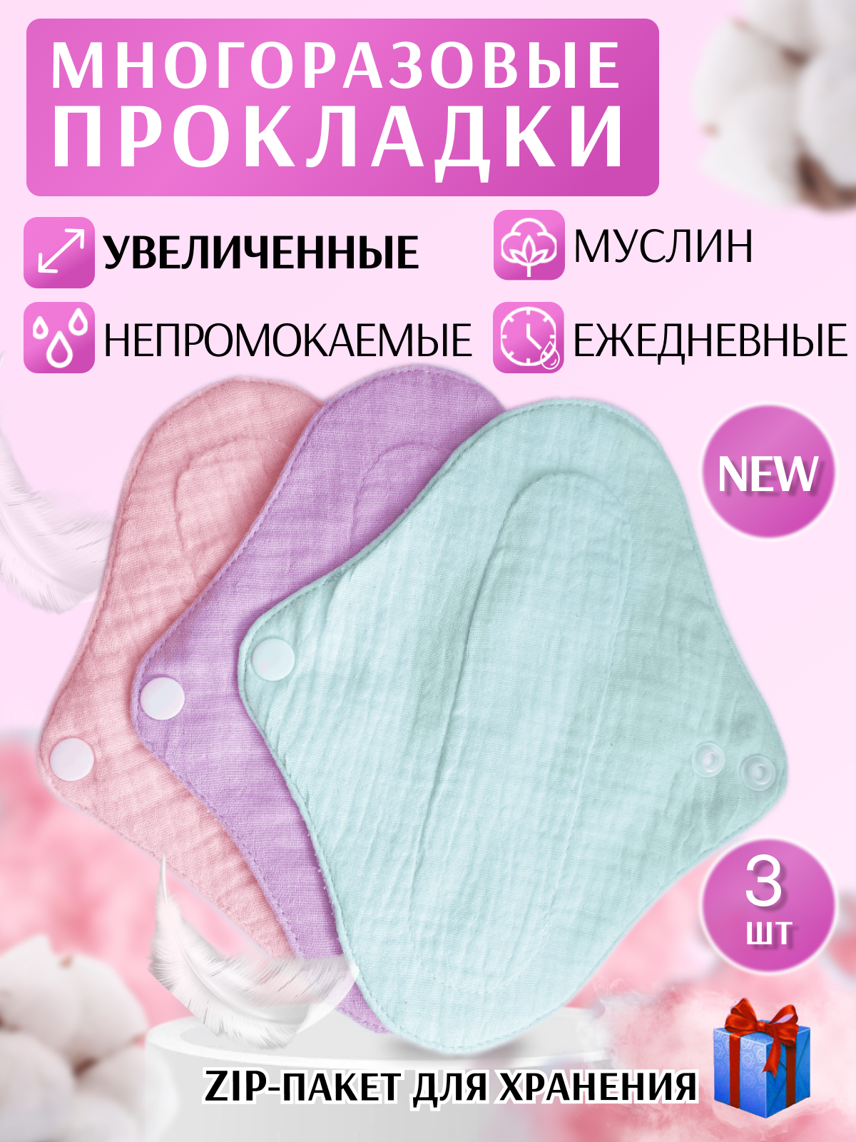 Многоразовая прокладки...