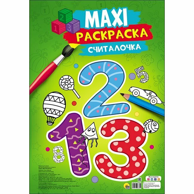 Maxi-раскраска "Считалочка" - фото №2