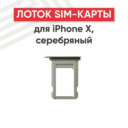 Держатель (лоток) SIM-карты для мобильного телефона (смартфона) Apple iPhone X, серебристый