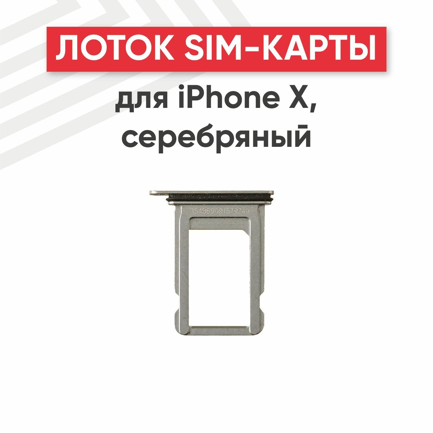 Держатель (лоток) SIM-карты RageX для iPhone X серебряный