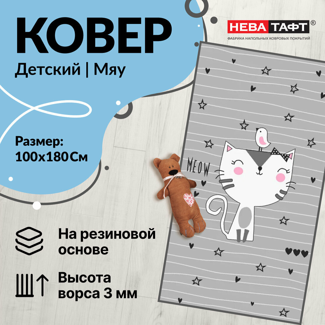 Ковер детский Мяу 1х1.8