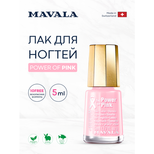 Mavala Лак для ногтей с Кремнием Power of Pink 5 мл 9096450