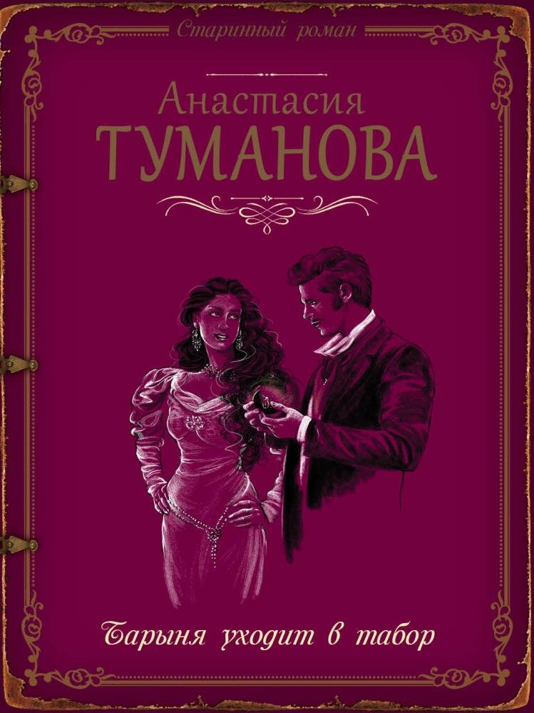 Барыня уходит в табор (Анастасия Туманова) - фото №2